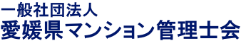 一般社団法人愛媛県マンション管理士会